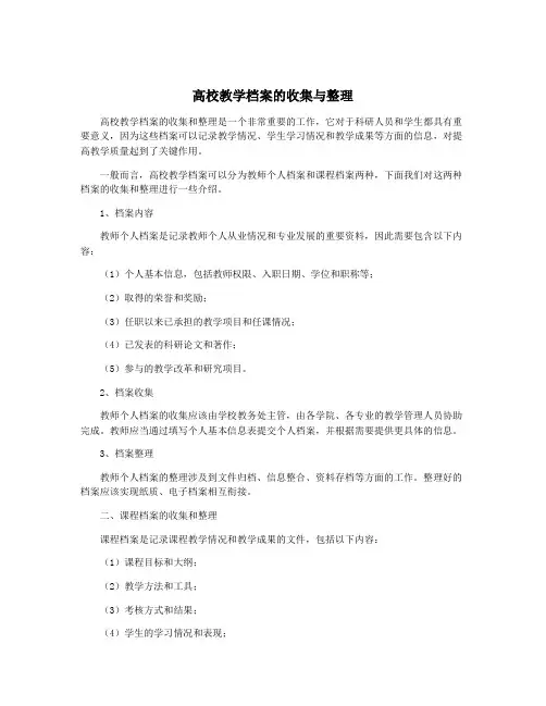 高校教学档案的收集与整理