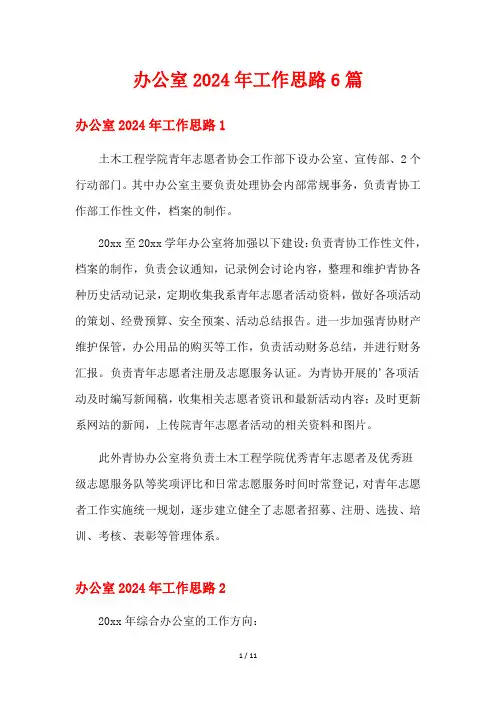 办公室2024年工作思路6篇