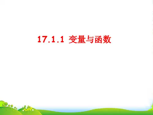 华师大版八年级数学下册第十七章《变量与函数》精品课件1