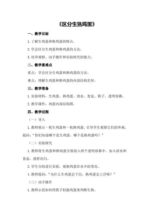 大班科学教案及教学反思《区分生熟鸡蛋》