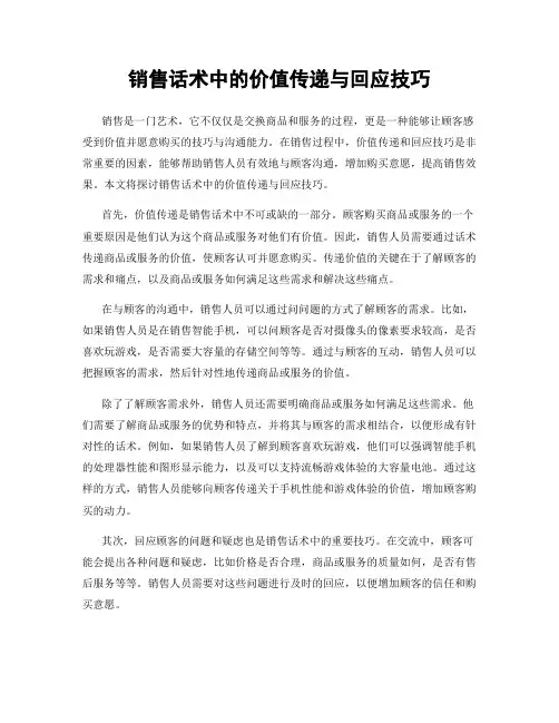 销售话术中的价值传递与回应技巧