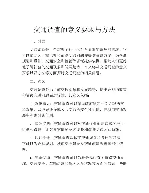 交通调查的意义要求与方法