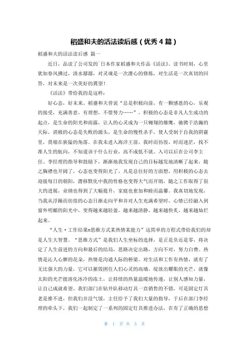 稻盛和夫的活法读后感(优秀4篇)