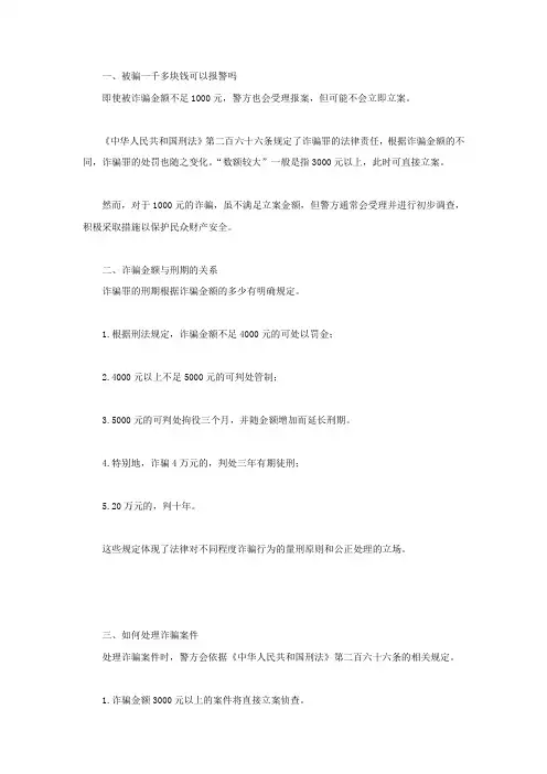 被骗一千多块钱可以报警吗