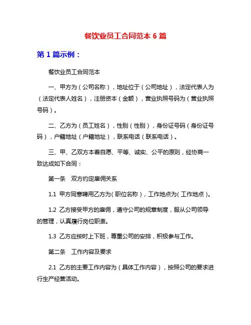 餐饮业员工合同范本6篇