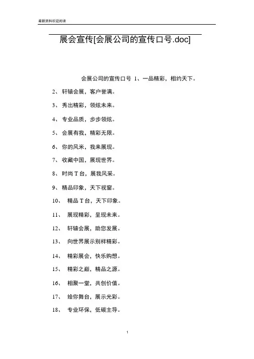 展会宣传[会展公司的宣传口号.doc]