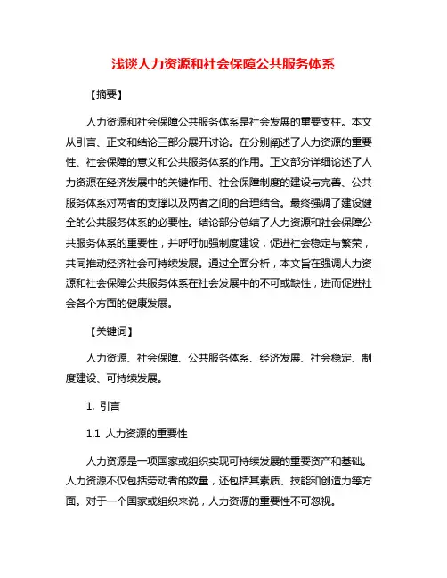 浅谈人力资源和社会保障公共服务体系