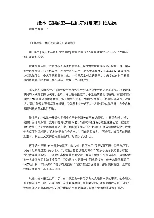 绘本《跟屁虫—我们是好朋友》读后感