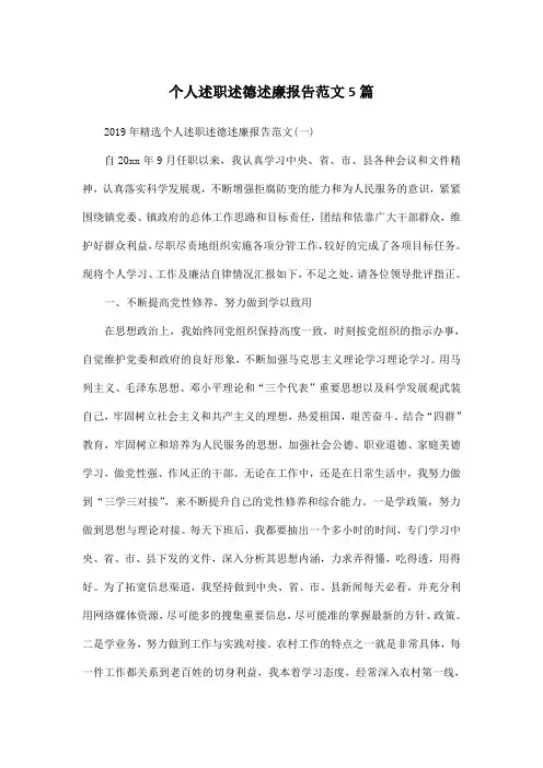 个人述职述德述廉报告范文5篇