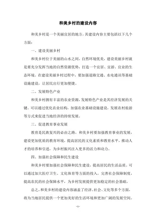 和美乡村的建设内容