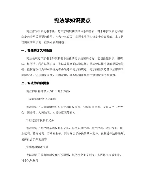 宪法学知识要点