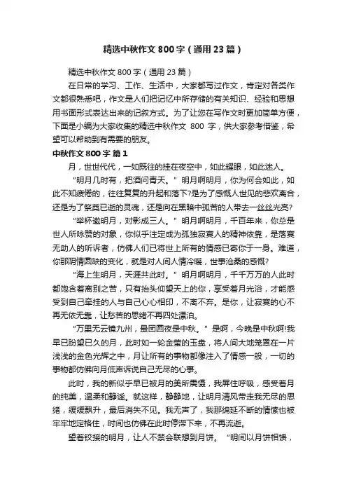 精选中秋作文800字（通用23篇）