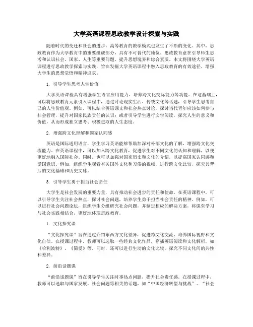 大学英语课程思政教学设计探索与实践