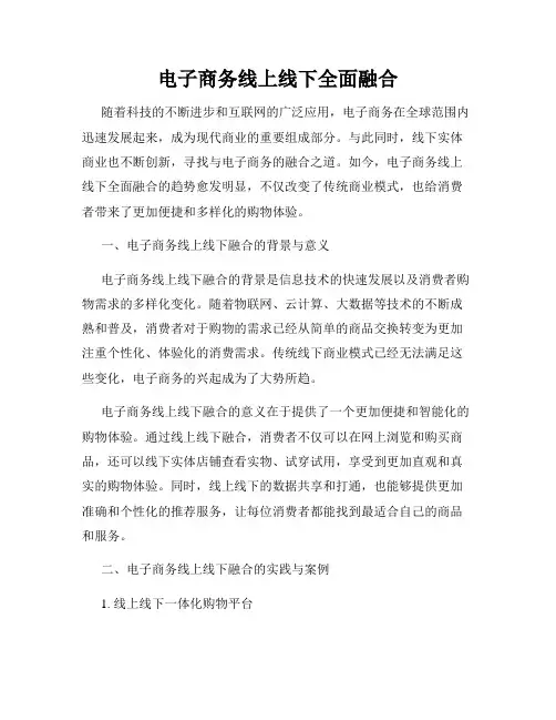 电子商务线上线下全面融合