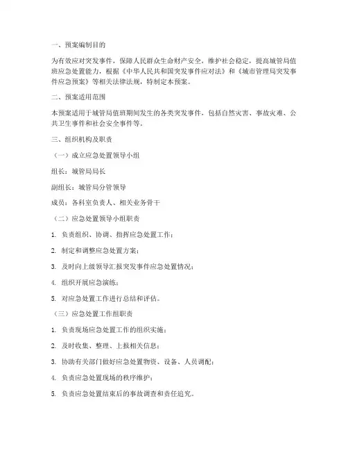 城管局值班应急处置预案