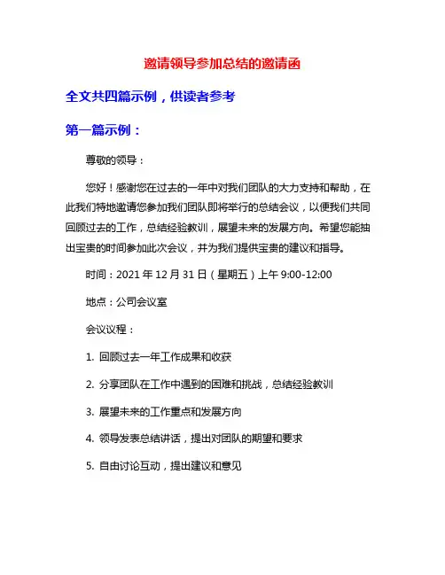 邀请领导参加总结的邀请函
