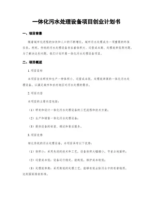 一体化污水处理设备项目创业计划书