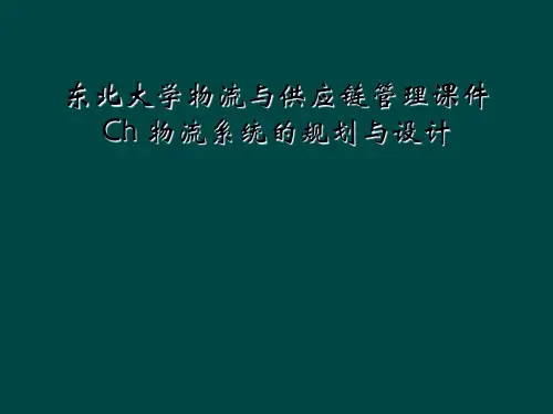 东北大学物流与供应链管理课件Ch 物流系统的规划与设计