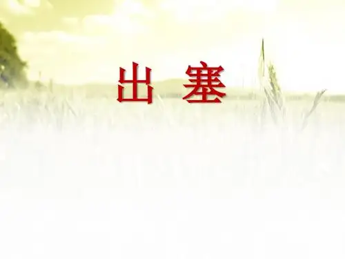 《出塞》PPT课件9 (共14张PPT)
