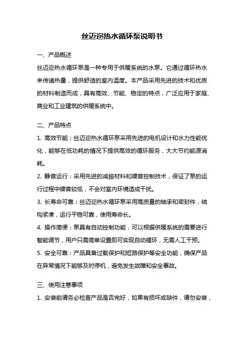 丝迈迩热水循环泵说明书
