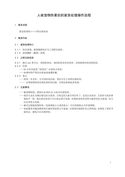 人被宠物伤害后的紧急处理操作流程