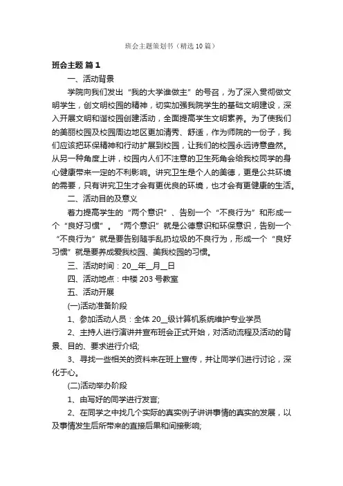 班会主题策划书（精选10篇）
