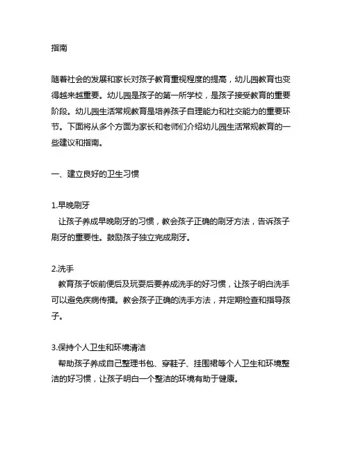 幼儿园生活常规教育指南 幼儿园生活常规教育