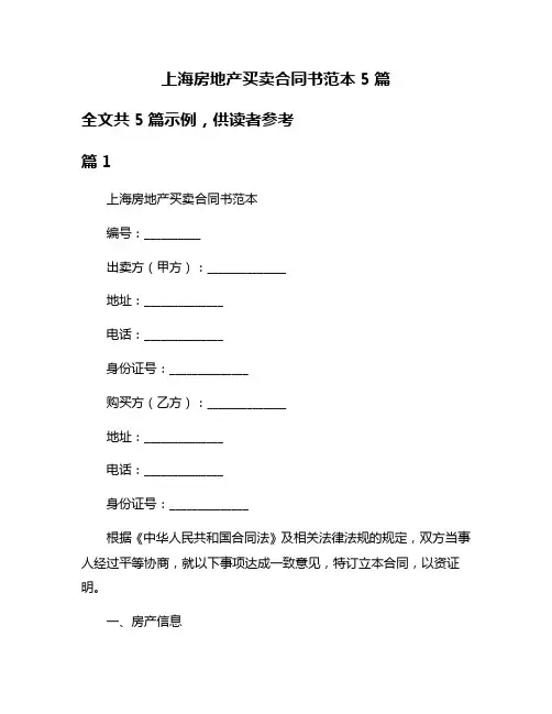 上海房地产买卖合同书范本5篇
