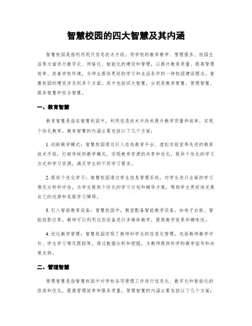 智慧校园的四大智慧及其内涵