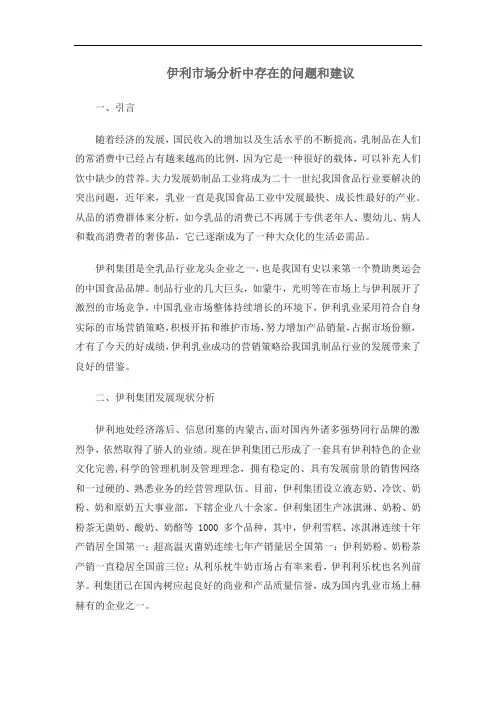 伊利市场分析中存在的问题和建议