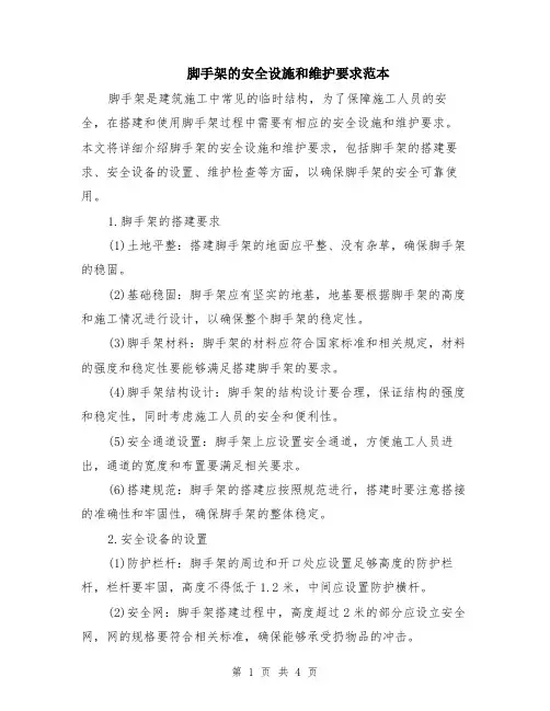 脚手架的安全设施和维护要求范本（2篇）