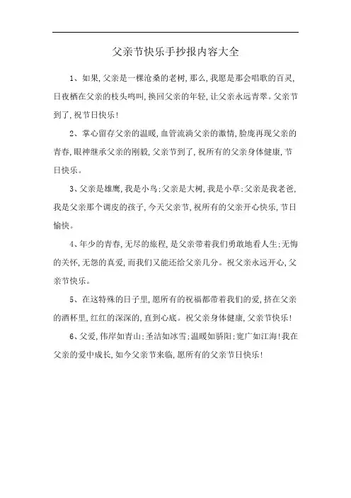 父亲节快乐手抄报内容大全