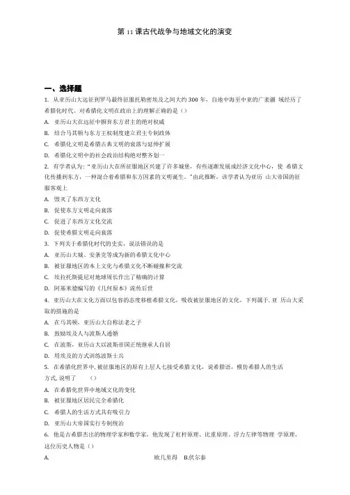 人教统编版高中历史选择性必修三文化交流与传播同步练习：第11课古代战争与地域文化的演变