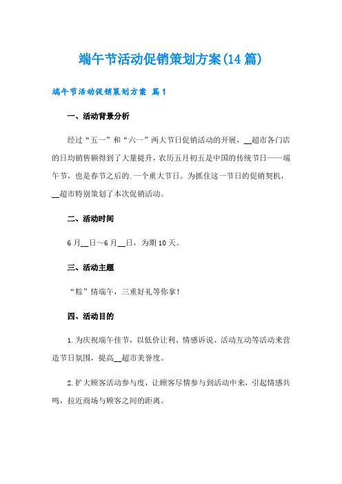 端午节活动促销策划方案(14篇)