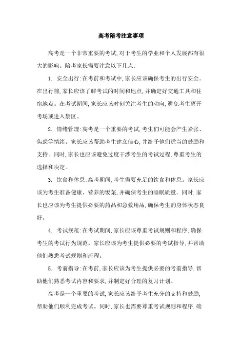 高考陪考注意事项