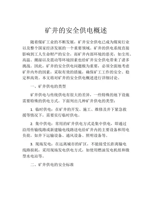 矿井的安全供电概述