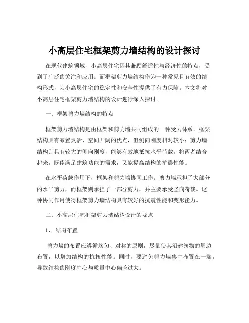 小高层住宅框架剪力墙结构的设计探讨
