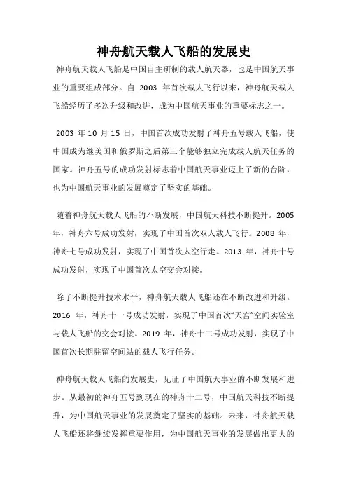 神舟航天载人飞船的发展史