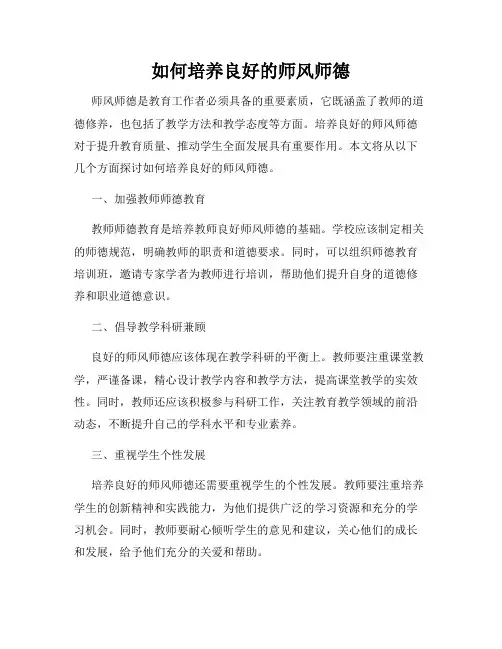 如何培养良好的师风师德