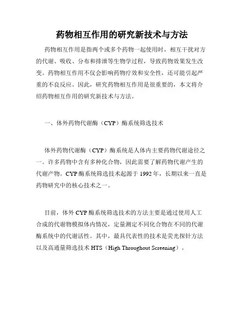 药物相互作用的研究新技术与方法