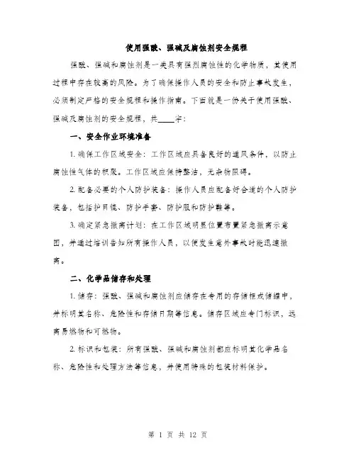 使用强酸、强碱及腐蚀剂安全规程(四篇)
