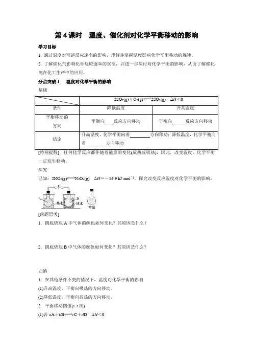 学案2：2.2.4温度、催化剂对化学平衡移动的影响