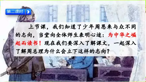 《 为中华之崛起而读书》第二课时部编版语文四年级上册精品课件一