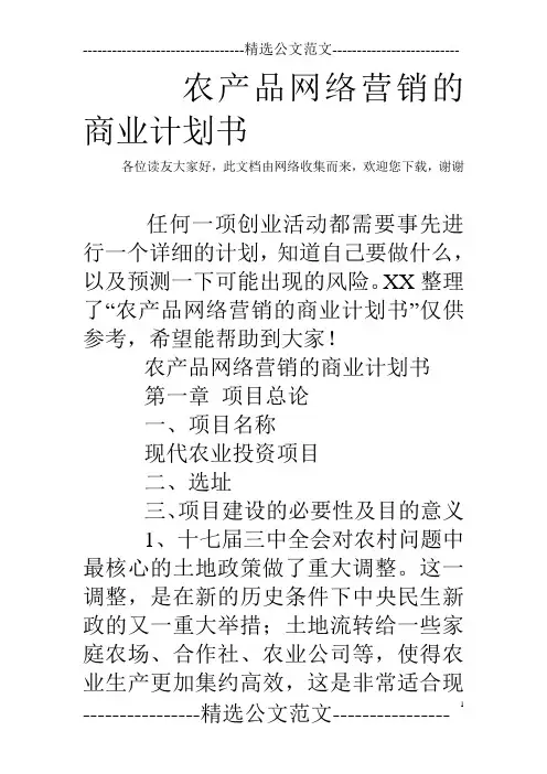 农产品网络营销的商业计划书