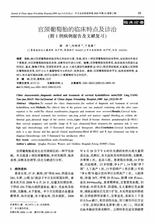 宫颈葡萄胎的临床特点及诊治(附1例病例报告及文献复习)