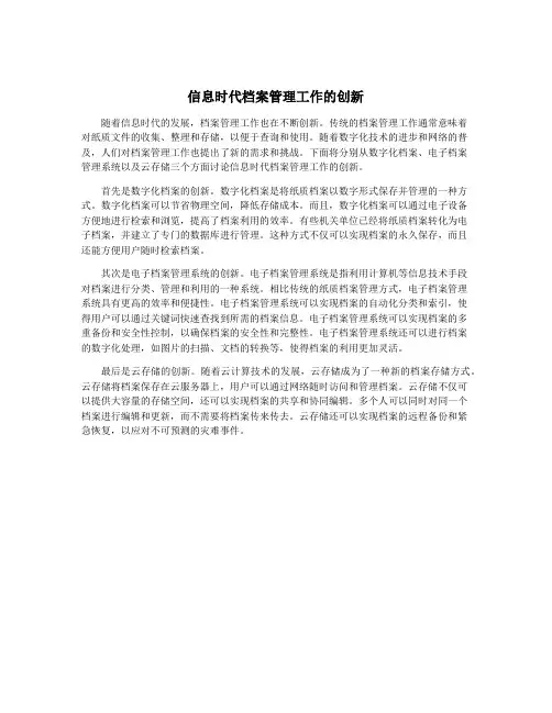 信息时代档案管理工作的创新