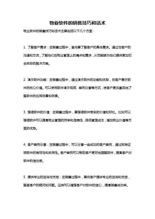 物业软件的销售技巧和话术