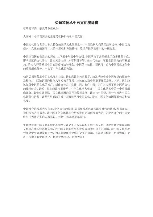 弘扬和传承中医文化演讲稿