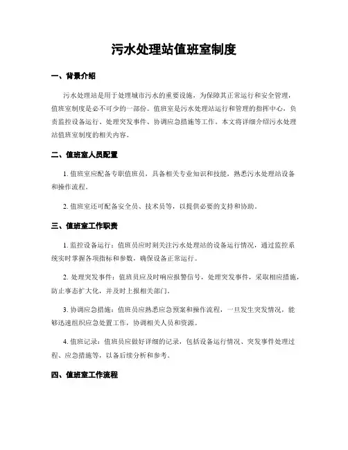污水处理站值班室制度