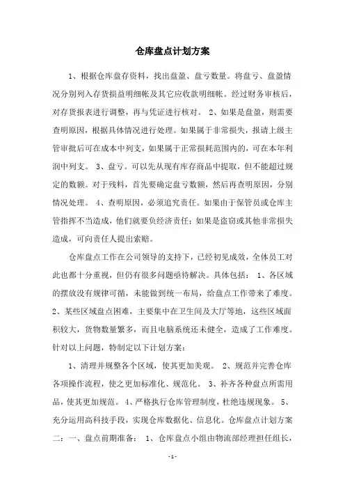 仓库盘点计划方案